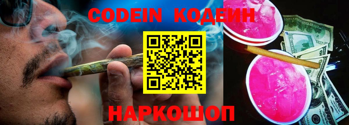 Codein Purple Drank  Вход с VPN  Петропавловск-Камчатский  Codein напиток Lean (лин) 